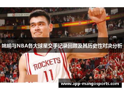 姚明与NBA各大球星交手记录回顾及其历史性对决分析