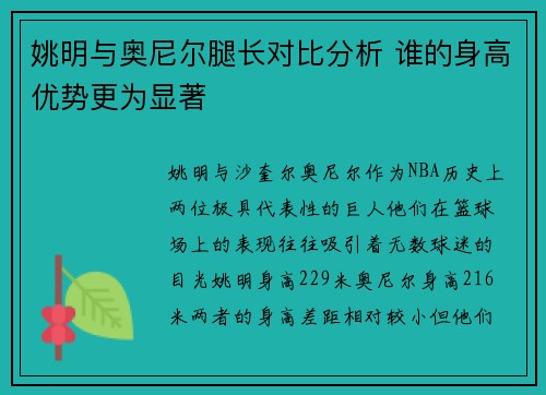 姚明与奥尼尔腿长对比分析 谁的身高优势更为显著