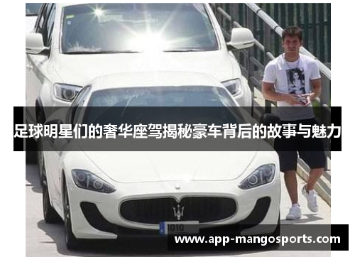 足球明星们的奢华座驾揭秘豪车背后的故事与魅力