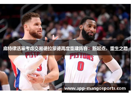 底特律活塞考虑交易德拉蒙德再度重建阵容：新起点，重生之路