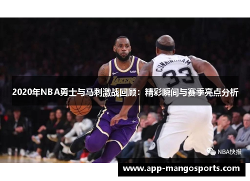2020年NBA勇士与马刺激战回顾：精彩瞬间与赛季亮点分析