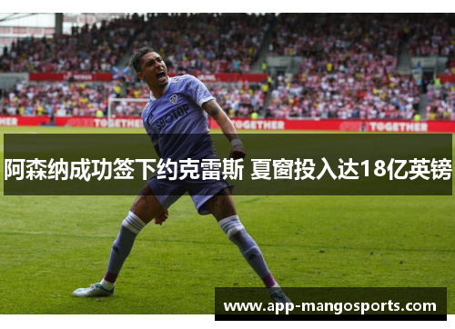 阿森纳成功签下约克雷斯 夏窗投入达18亿英镑