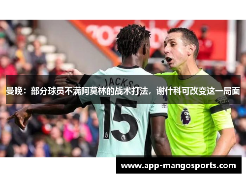 曼晚：部分球员不满阿莫林的战术打法，谢什科可改变这一局面