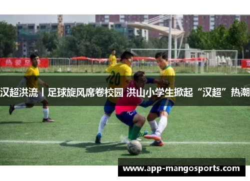 汉超洪流丨足球旋风席卷校园 洪山小学生掀起“汉超”热潮