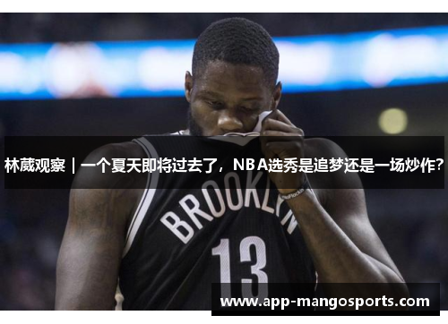林葳观察｜一个夏天即将过去了，NBA选秀是追梦还是一场炒作？