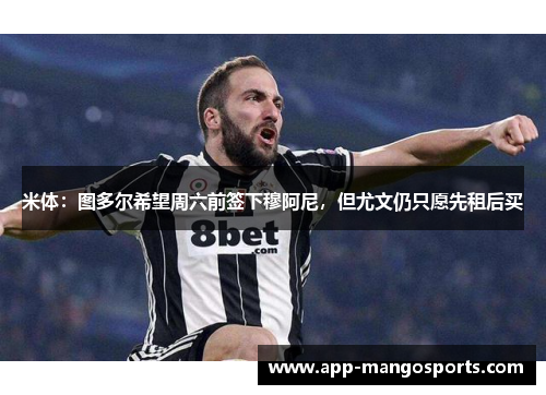 米体：图多尔希望周六前签下穆阿尼，但尤文仍只愿先租后买