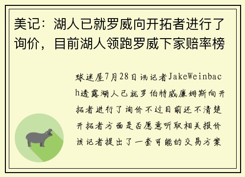 美记：湖人已就罗威向开拓者进行了询价，目前湖人领跑罗威下家赔率榜