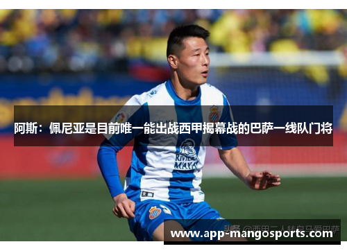 阿斯：佩尼亚是目前唯一能出战西甲揭幕战的巴萨一线队门将