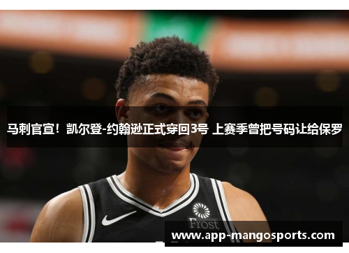 马刺官宣!凯尔登-约翰逊正式穿回3号 上赛季曾把号码让给保罗