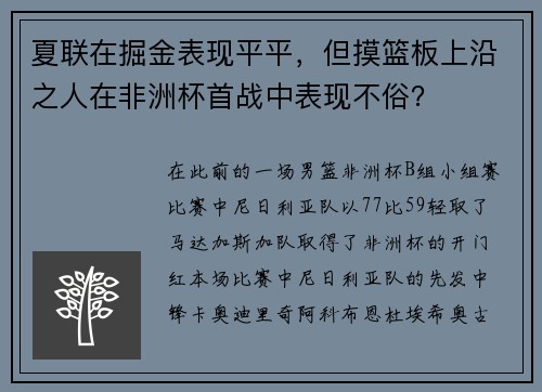 夏联在掘金表现平平，但摸篮板上沿之人在非洲杯首战中表现不俗？
