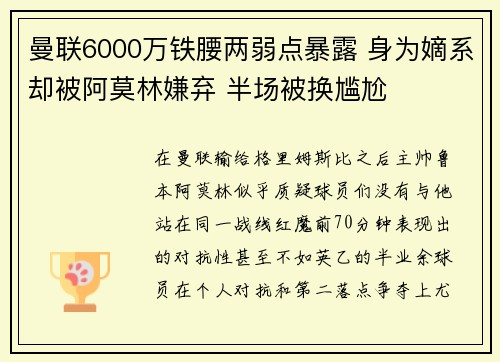 曼联6000万铁腰两弱点暴露 身为嫡系却被阿莫林嫌弃 半场被换尴尬