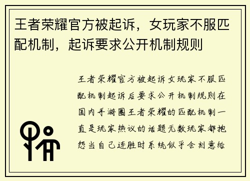 王者荣耀官方被起诉，女玩家不服匹配机制，起诉要求公开机制规则