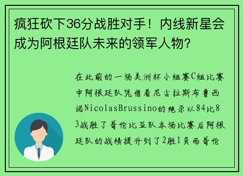 疯狂砍下36分战胜对手!内线新星会成为阿根廷队未来的领军人物?