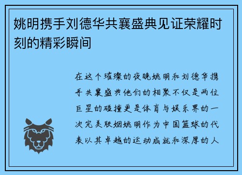 姚明携手刘德华共襄盛典见证荣耀时刻的精彩瞬间